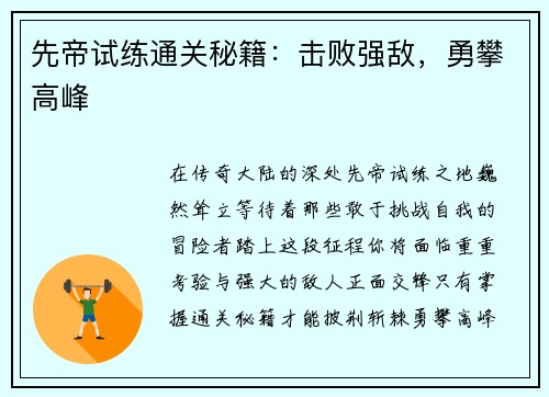 先帝试练通关秘籍：击败强敌，勇攀高峰