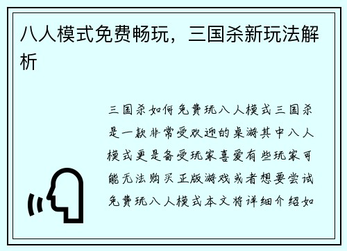 八人模式免费畅玩，三国杀新玩法解析