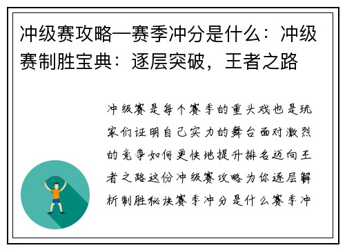 冲级赛攻略—赛季冲分是什么：冲级赛制胜宝典：逐层突破，王者之路