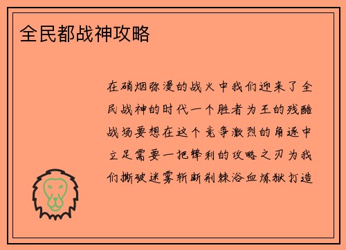 全民都战神攻略