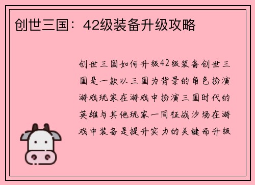 创世三国：42级装备升级攻略