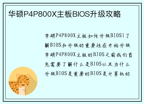 华硕P4P800X主板BIOS升级攻略
