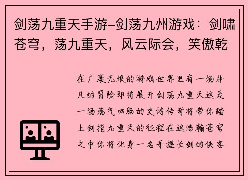 剑荡九重天手游-剑荡九州游戏：剑啸苍穹，荡九重天，风云际会，笑傲乾坤