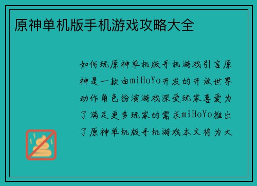 原神单机版手机游戏攻略大全