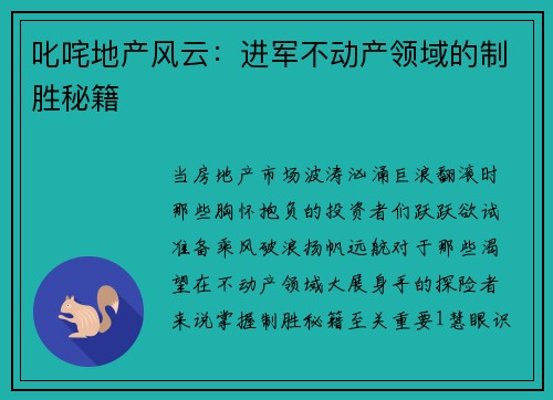 叱咤地产风云：进军不动产领域的制胜秘籍