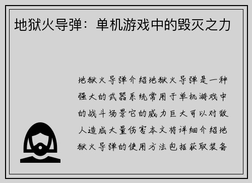 地狱火导弹：单机游戏中的毁灭之力
