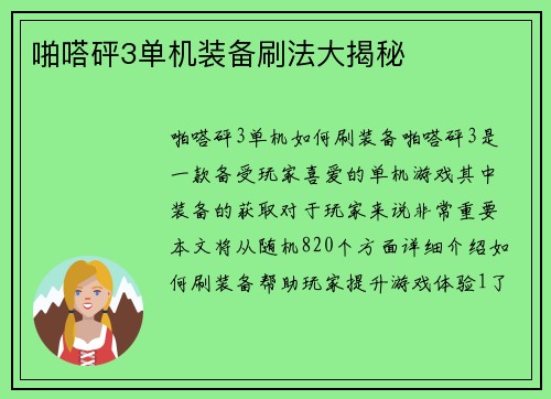 啪嗒砰3单机装备刷法大揭秘
