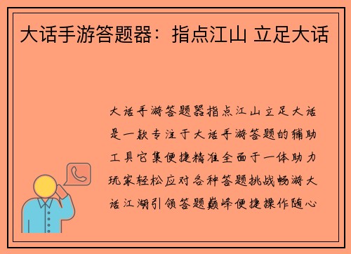 大话手游答题器：指点江山 立足大话