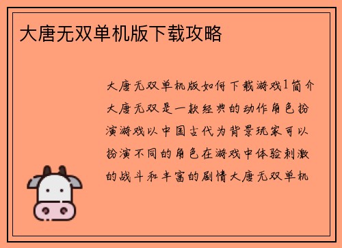 大唐无双单机版下载攻略