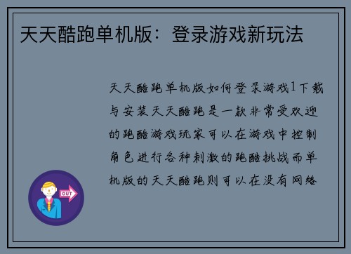 天天酷跑单机版：登录游戏新玩法