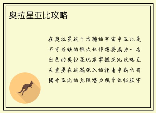 奥拉星亚比攻略