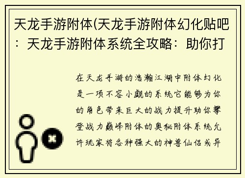 天龙手游附体(天龙手游附体幻化贴吧：天龙手游附体系统全攻略：助你打造战力巅峰)