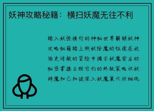妖神攻略秘籍：横扫妖魔无往不利