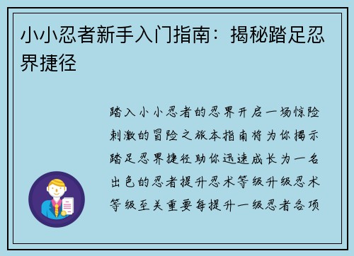 小小忍者新手入门指南：揭秘踏足忍界捷径