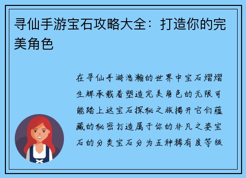 寻仙手游宝石攻略大全：打造你的完美角色