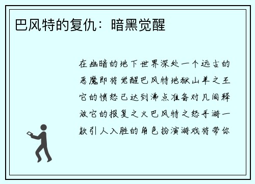 巴风特的复仇：暗黑觉醒