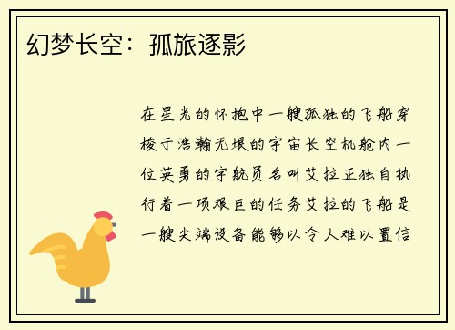 幻梦长空：孤旅逐影