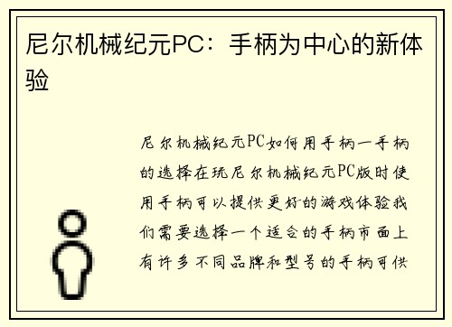 尼尔机械纪元PC：手柄为中心的新体验