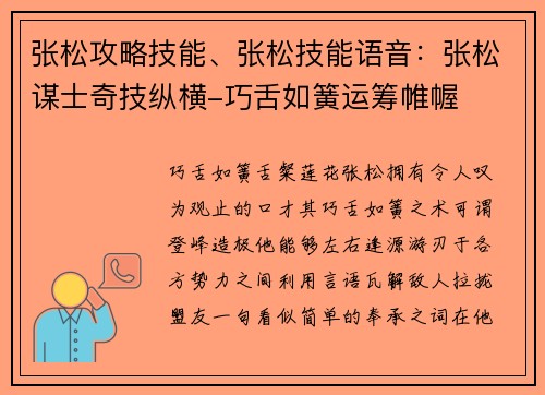 张松攻略技能、张松技能语音：张松谋士奇技纵横-巧舌如簧运筹帷幄