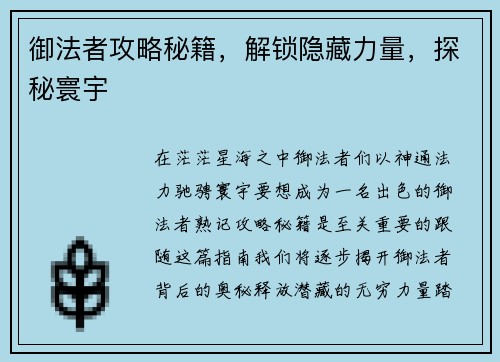 御法者攻略秘籍，解锁隐藏力量，探秘寰宇