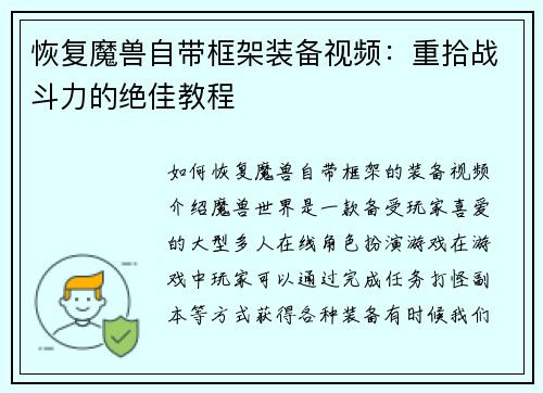 恢复魔兽自带框架装备视频：重拾战斗力的绝佳教程