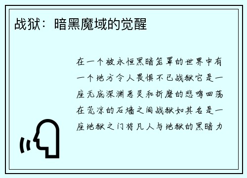 战狱：暗黑魔域的觉醒