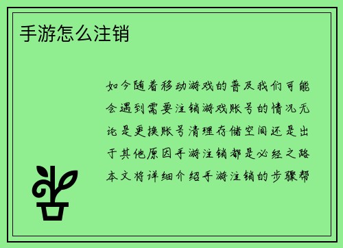 手游怎么注销