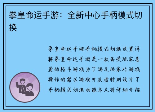 拳皇命运手游：全新中心手柄模式切换