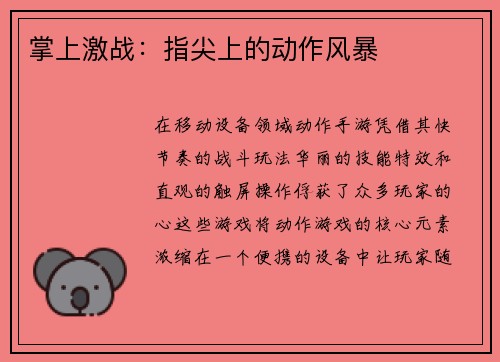 掌上激战：指尖上的动作风暴