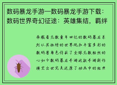 数码暴龙手游—数码暴龙手游下载：数码世界奇幻征途：英雄集结，羁绊无限