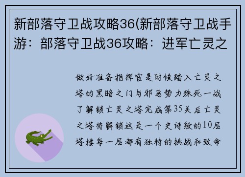 新部落守卫战攻略36(新部落守卫战手游：部落守卫战36攻略：进军亡灵之塔，摧毁邪恶势力)