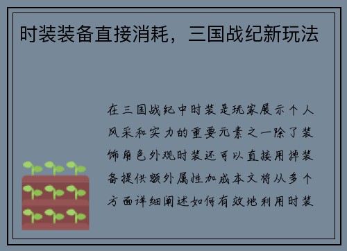 时装装备直接消耗，三国战纪新玩法