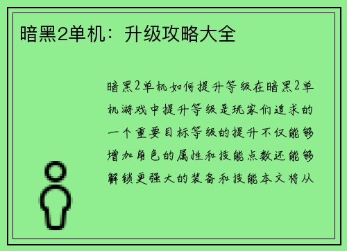 暗黑2单机：升级攻略大全