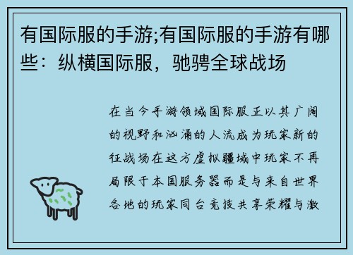 有国际服的手游;有国际服的手游有哪些：纵横国际服，驰骋全球战场