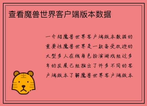 查看魔兽世界客户端版本数据