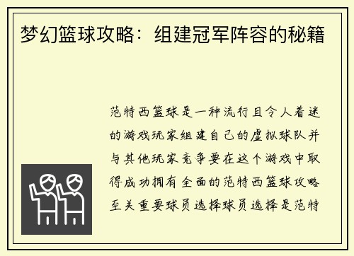 梦幻篮球攻略：组建冠军阵容的秘籍