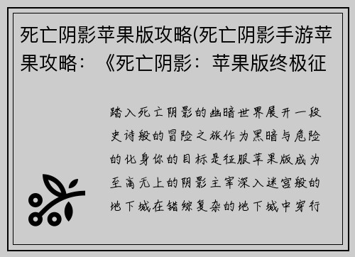 死亡阴影苹果版攻略(死亡阴影手游苹果攻略：《死亡阴影：苹果版终极征服指南》)