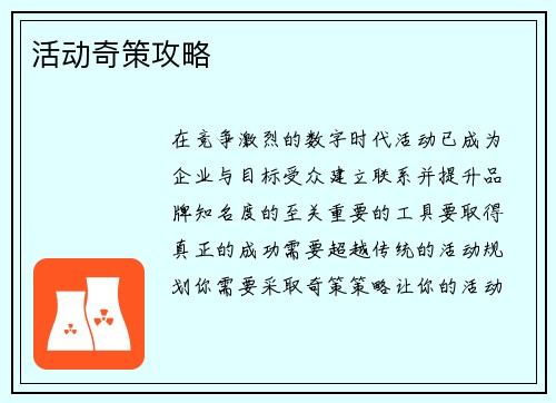 活动奇策攻略