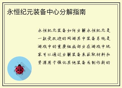 永恒纪元装备中心分解指南