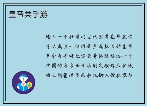 皇帝类手游