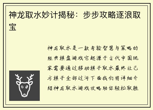 神龙取水妙计揭秘：步步攻略逐浪取宝
