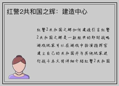 红警2共和国之辉：建造中心