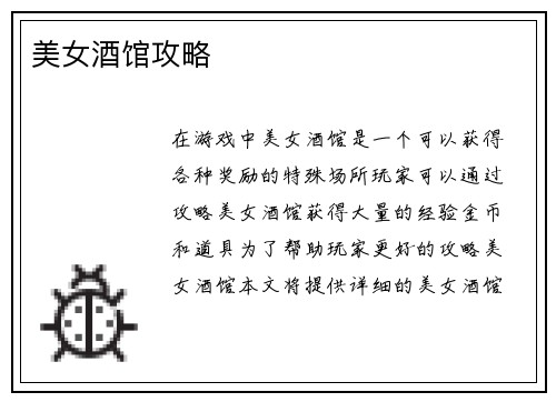 美女酒馆攻略
