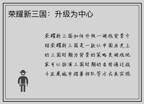 荣耀新三国：升级为中心