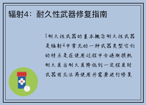辐射4：耐久性武器修复指南