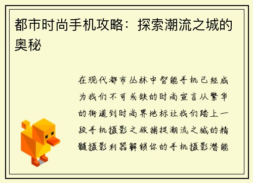 都市时尚手机攻略：探索潮流之城的奥秘