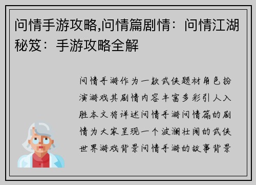 问情手游攻略,问情篇剧情：问情江湖秘笈：手游攻略全解