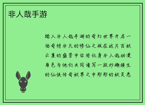 非人哉手游