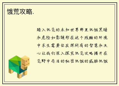 饿荒攻略.