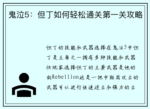 鬼泣5：但丁如何轻松通关第一关攻略